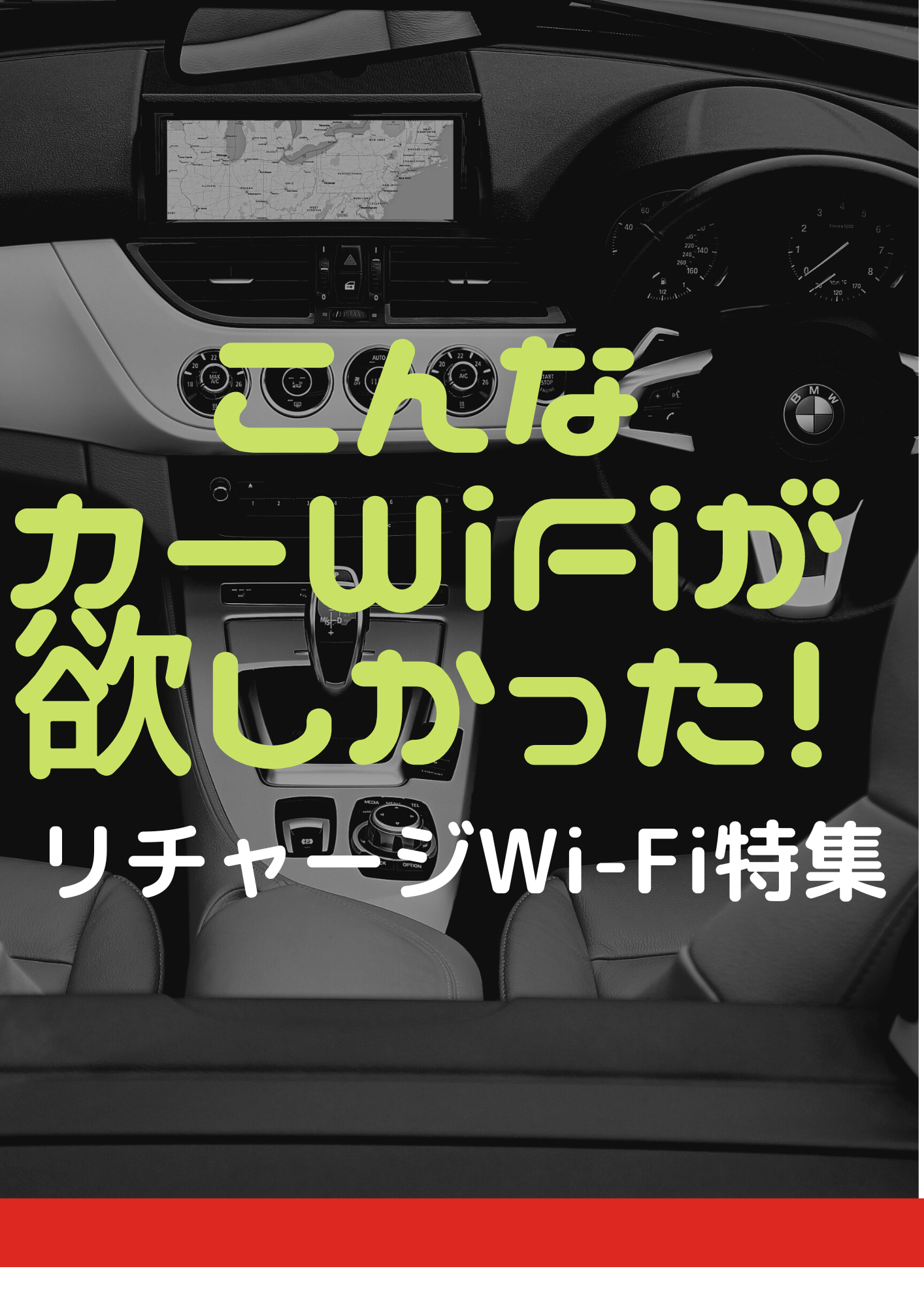 リチャージWi-Fi