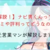 ナビ男くんは口コミ・評判が良い！魅力や実体験から人気の理由を解説