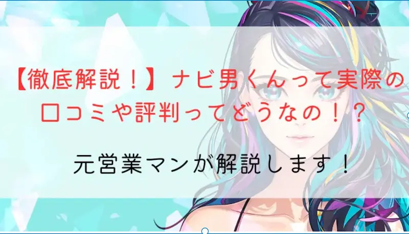 ナビ男くんは口コミ・評判が良い！魅力や実体験から人気の理由を解説