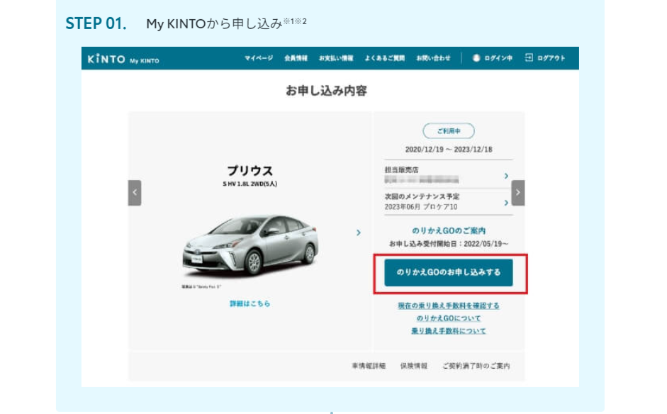 「乗り換えGO」の申込方法はMｙ　ＫＩＮＴＯからできる