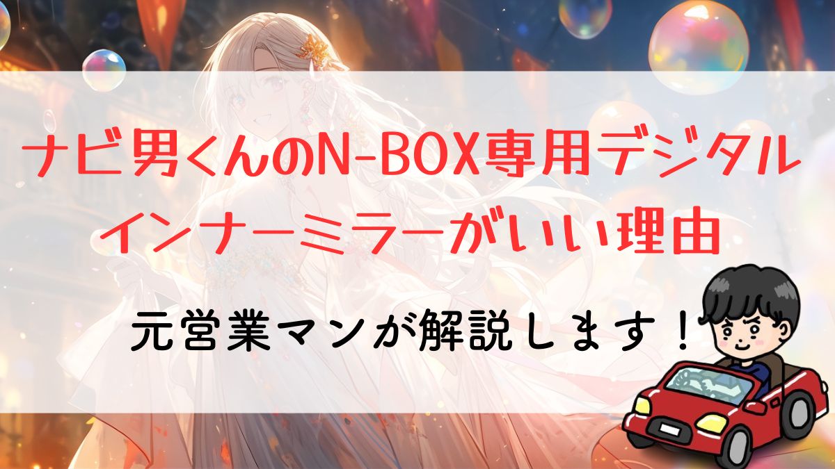 ナビ男くんのN-BOX専用デジタルインナーミラーがいい理由