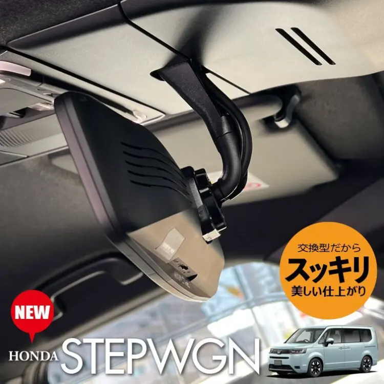 新型ステップワゴンにデジタルインナーミラーを取り付けるならナビ男くんがいい　３選