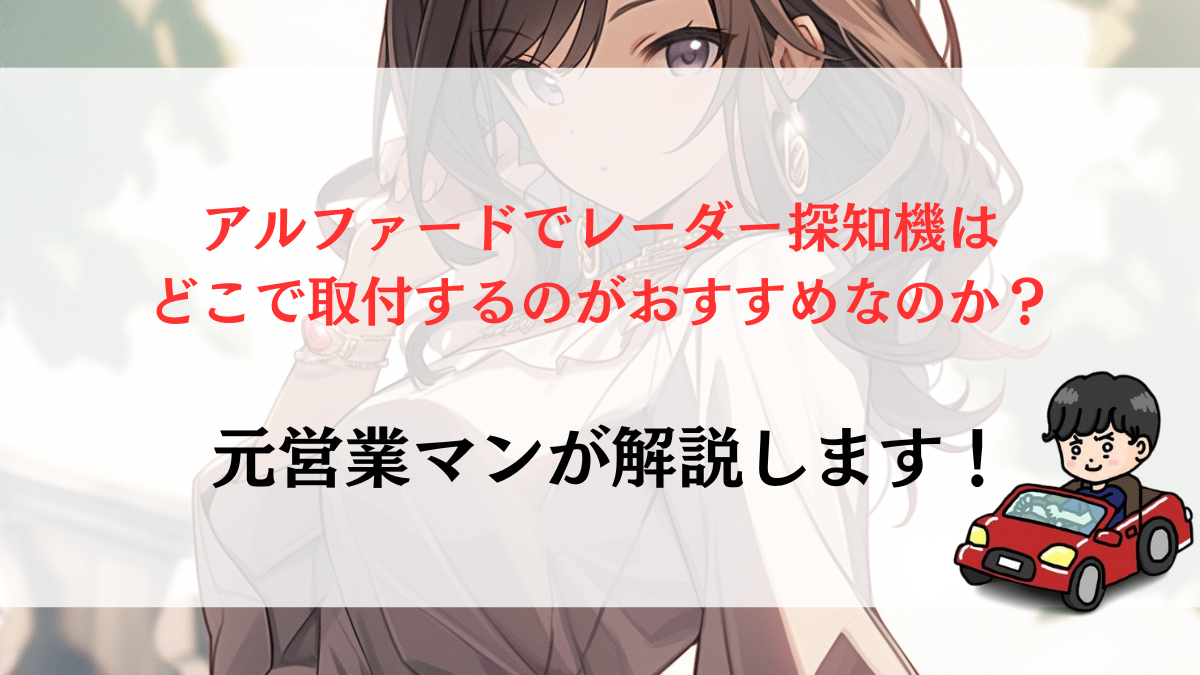 新型アルファードでレーダー探知機の取り付け位置はどこが良い？