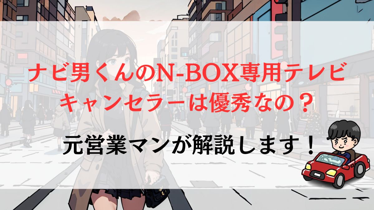 ナビ男くんのN-BOX専用テレビキャンセラーは優秀なの？