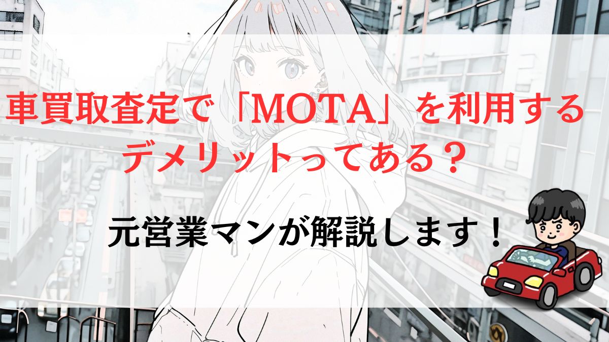 車買取査定で「MOTA」を利用するデメリットってある？