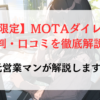 【沖縄限定】MOTAダイレクトの評判・口コミを徹底解説！