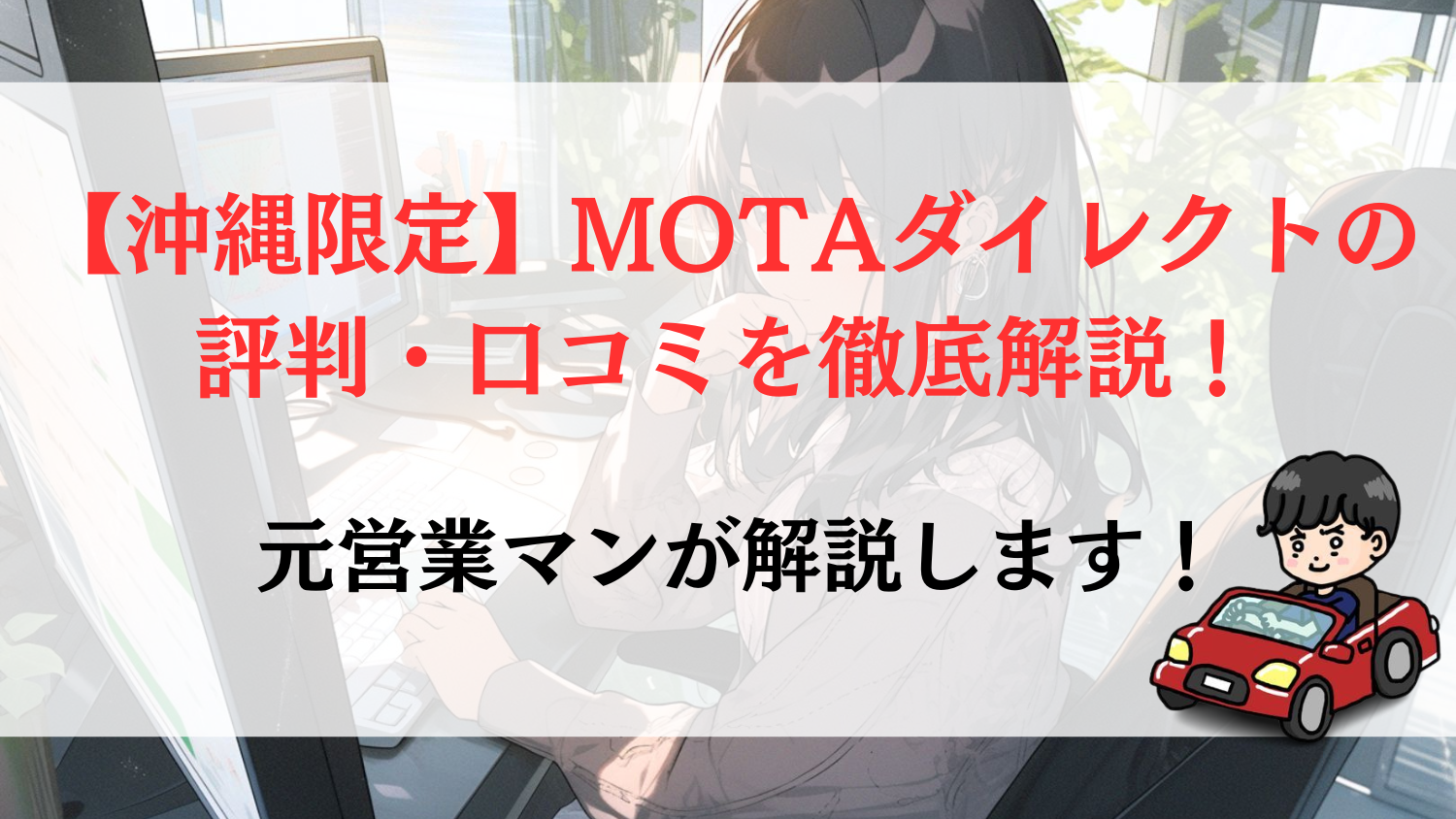 【沖縄限定】MOTAダイレクトの評判・口コミを徹底解説！