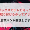 オートバックスでテレビキャンセラーを取り付けるのってアリ？