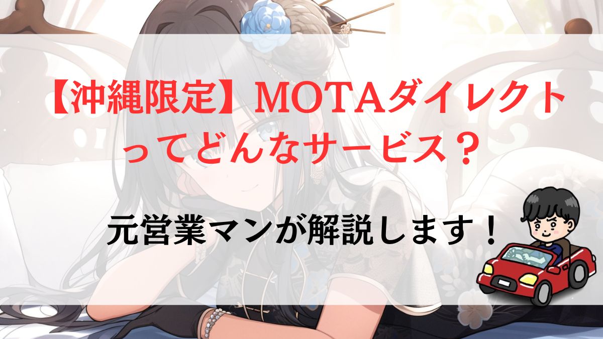 【沖縄限定】MOTAダイレクトってどんなサービス？