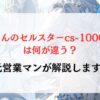 ナビ男くんのセルスターcs-1000sm"改" は何が違う？