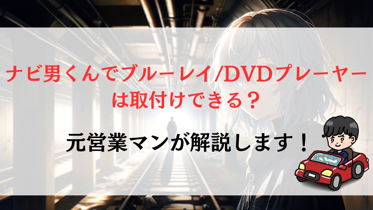 ナビ男くんでブルーレイ/DVDプレーヤーは取付けできる？