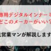 カムリ専用デジタルインナーミラーはどこのメーカーがいい？