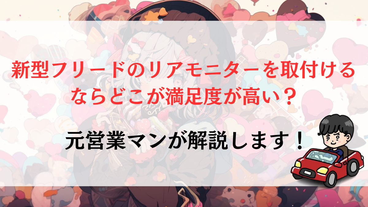 新型フリードのリアモニターを取付けるならどこが満足度が高い？