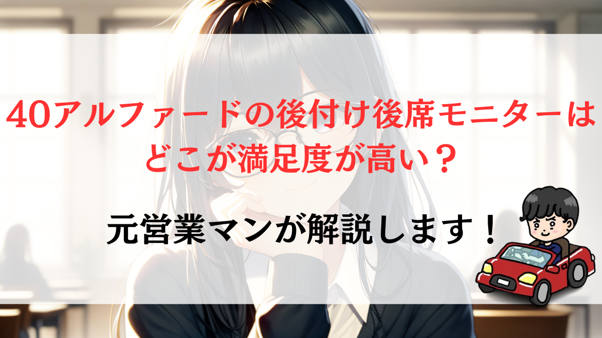 40アルファードの後付け後席モニターはどこが満足度が高い？