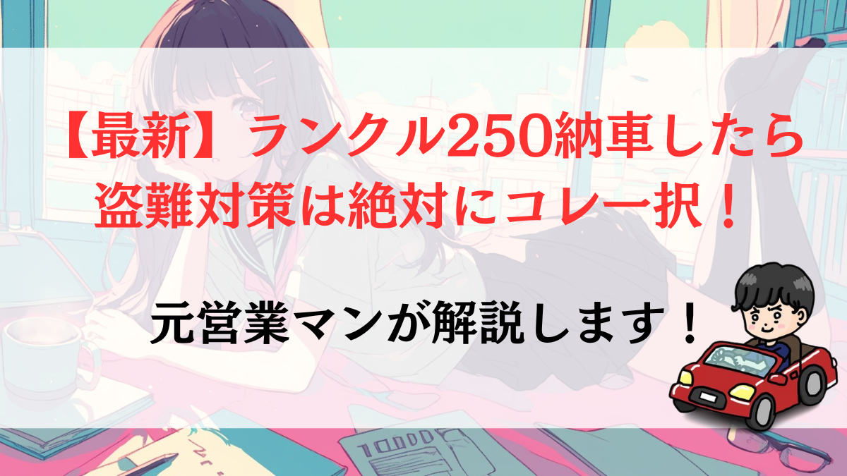 【最新】ランクル250納車したら盗難対策は絶対にコレ一択！