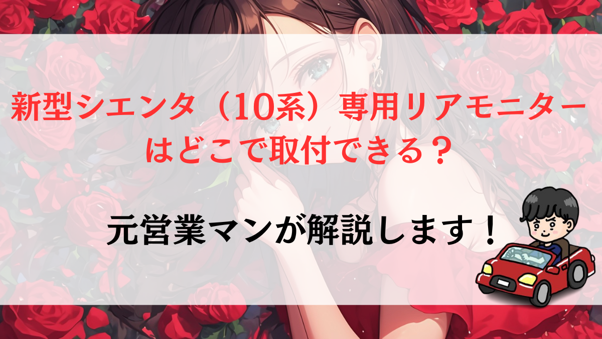 新型シエンタ（10系）専用リアモニターはどこで取付できる？