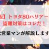 【最新版】トヨタ80ハリアーの最強‼盗難対策はコレだ！