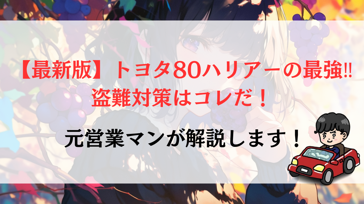 【最新版】トヨタ80ハリアーの最強‼盗難対策はコレだ！