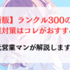 【最新版】ランクル300の最強‼盗難対策はコレがおすすめ！