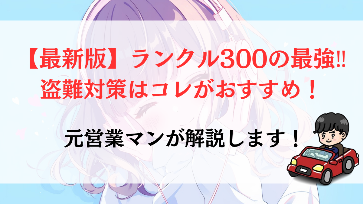 【最新版】ランクル300の最強‼盗難対策はコレがおすすめ！