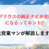 新型60プリウスの純正ナビが全画面表示になるってホント⁉