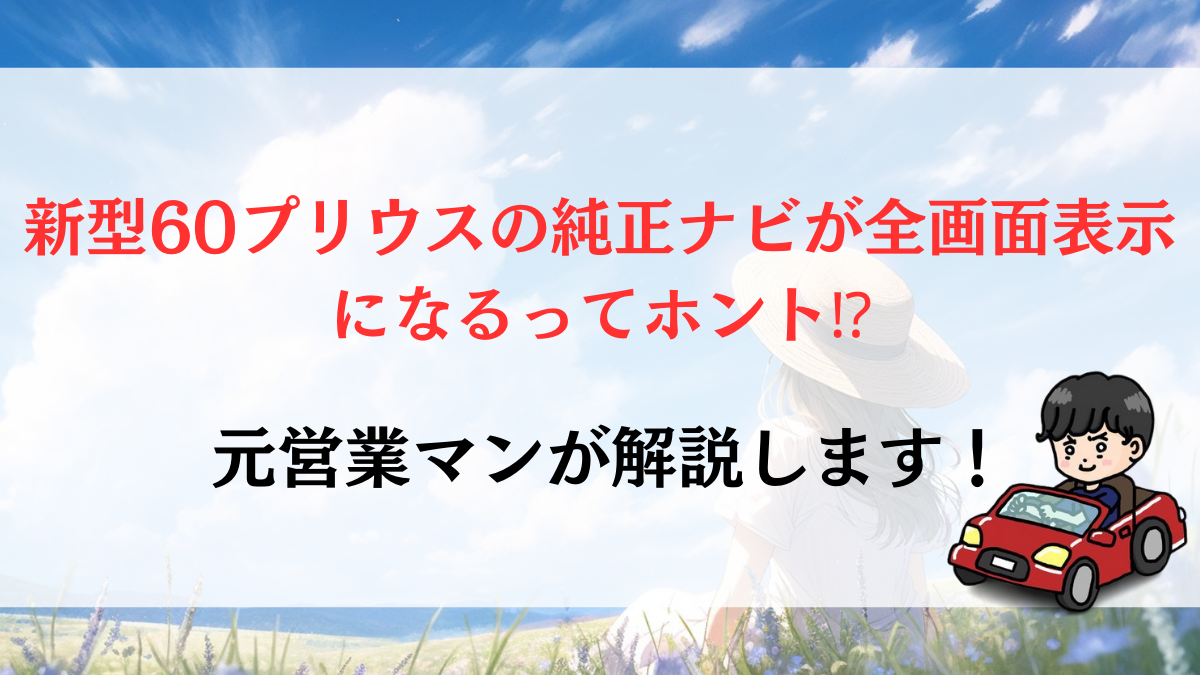 新型60プリウスの純正ナビが全画面表示になるってホント⁉