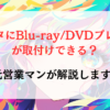 シエンタにBlu-ray/DVDプレーヤーが取付けできる？