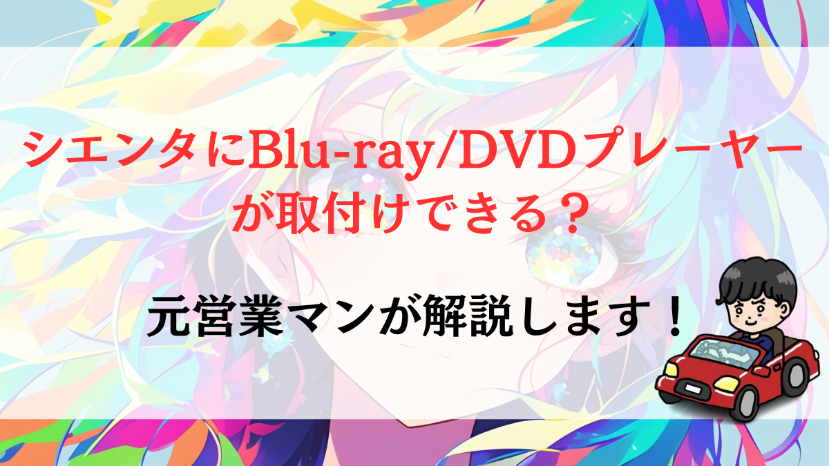 シエンタにBlu-ray/DVDプレーヤーが取付けできる？