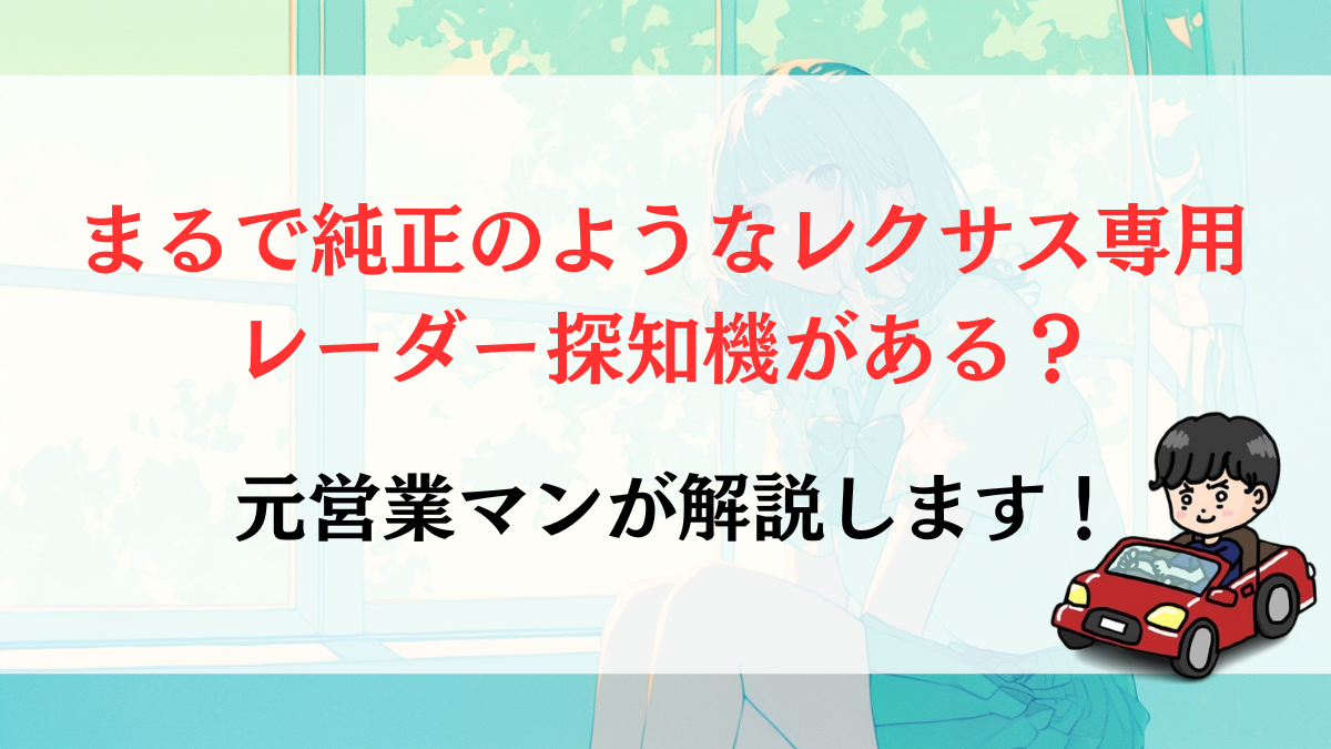 まるで純正のようなレクサス専用レーダー探知機がある？