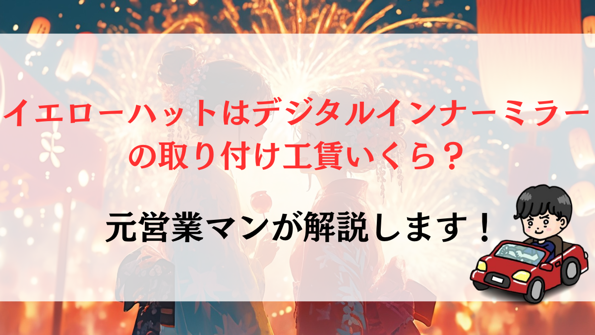 イエローハットはデジタルインナーミラーの取り付け工賃いくら？