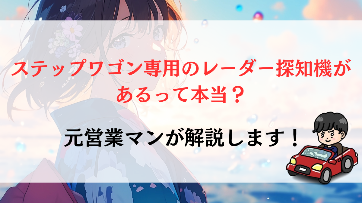 ステップワゴン専用のレーダー探知機があるって本当？