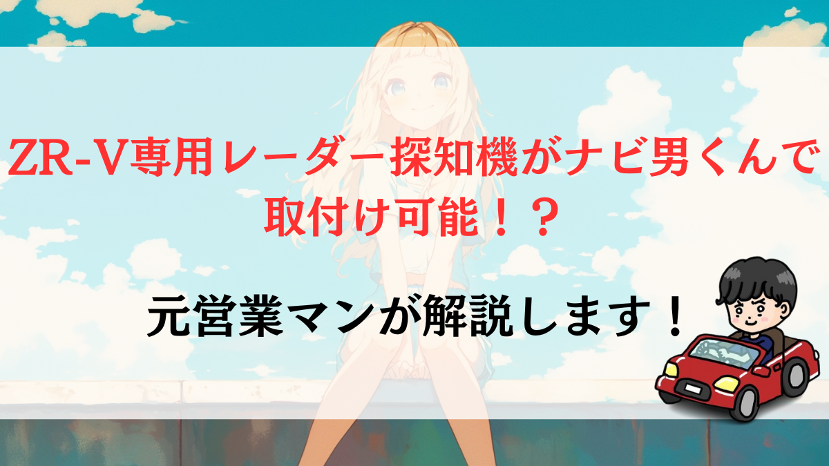 ZR-V専用レーダー探知機がナビ男くんで取付け可能！？