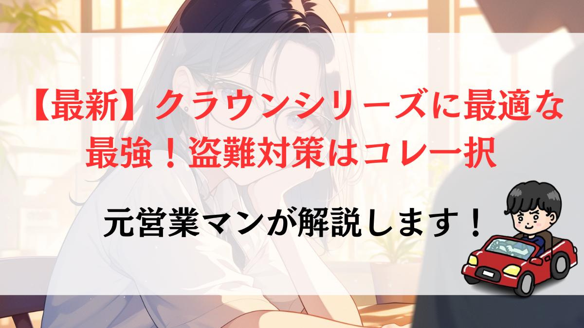 【最新】クラウンシリーズに最適な最強！盗難対策はコレ一択