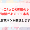 アウディQ5とQ8専用のレーダー探知機があるって本当？