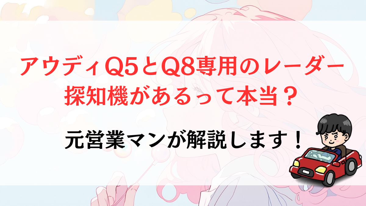 アウディQ5とQ8専用のレーダー探知機があるって本当？