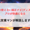 ゴルフ8の使えない純正ナビ|ディスカバリープロが快適になる