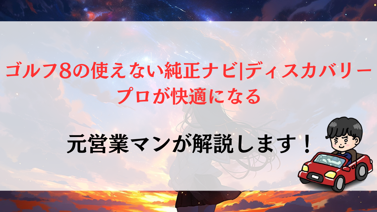 ゴルフ8の使えない純正ナビ|ディスカバリープロが快適になる