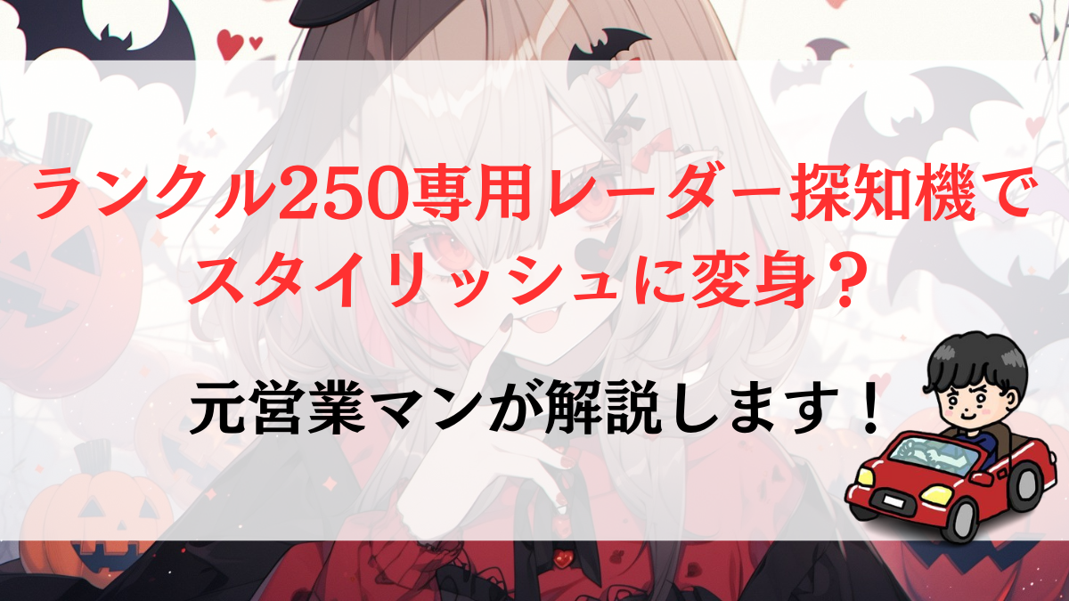 ランクル250専用レーダー探知機でスタイリッシュに変身？