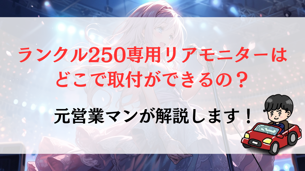 ランクル250専用リアモニターはどこで取付ができるの？