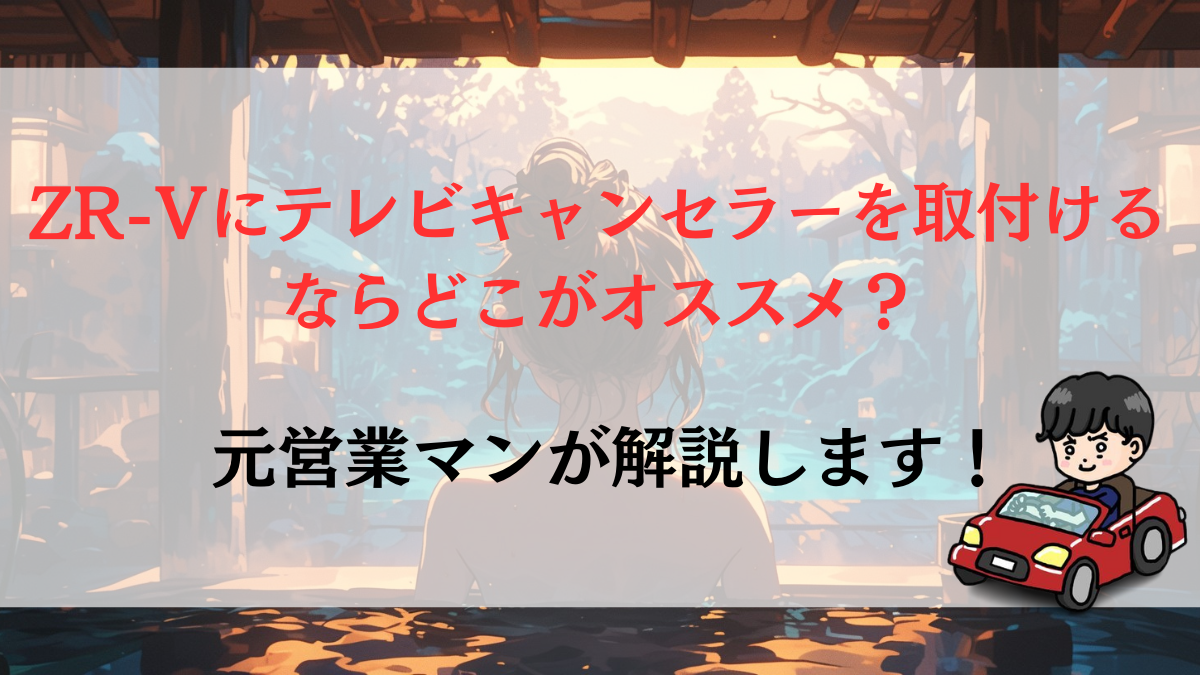 ZR-Vにテレビキャンセラーを取付けるならどこがオススメ？