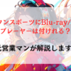 クラウンスポーツにBlu-ray/DVDプレーヤーは付けれる？