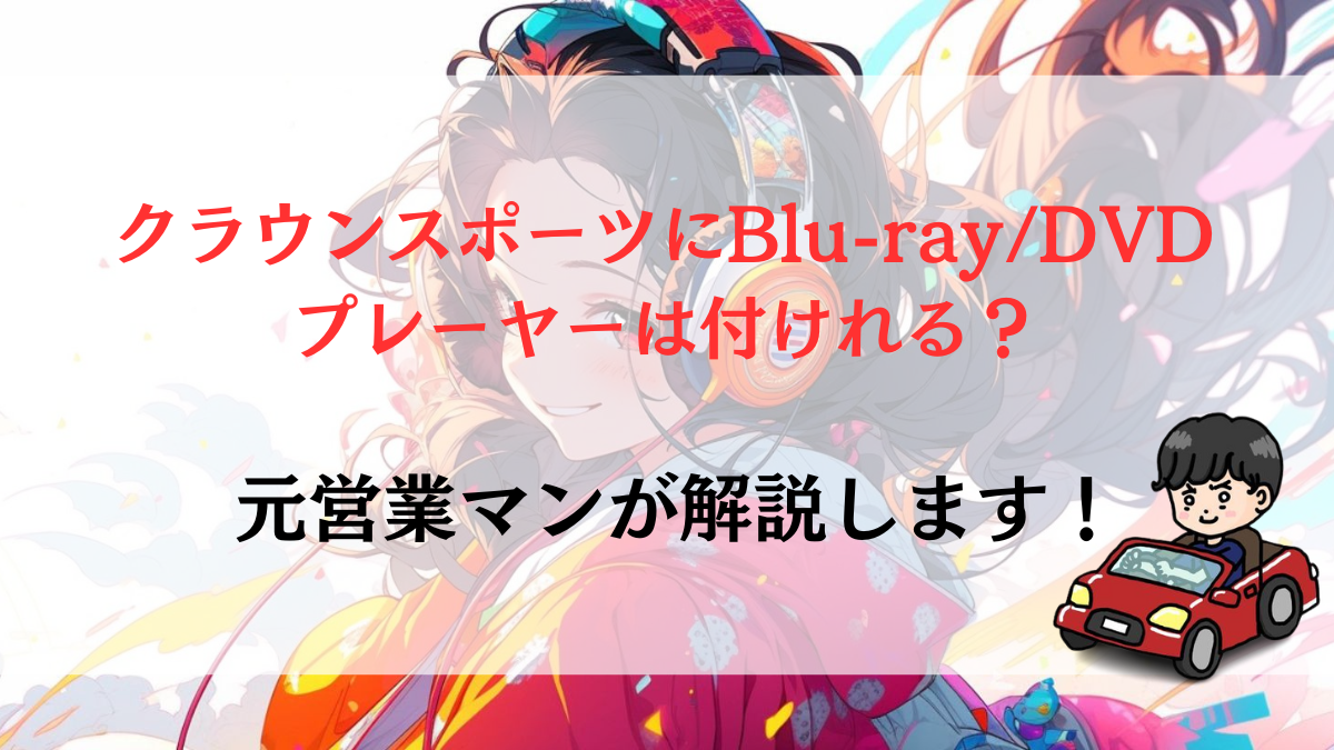 クラウンスポーツにBlu-ray/DVDプレーヤーは付けれる？