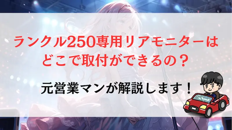 ランクル250専用リアモニターはどこでの取付がおすすめ？