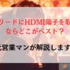 新型フリードにHDMI端子を取付けるならどこがベスト？