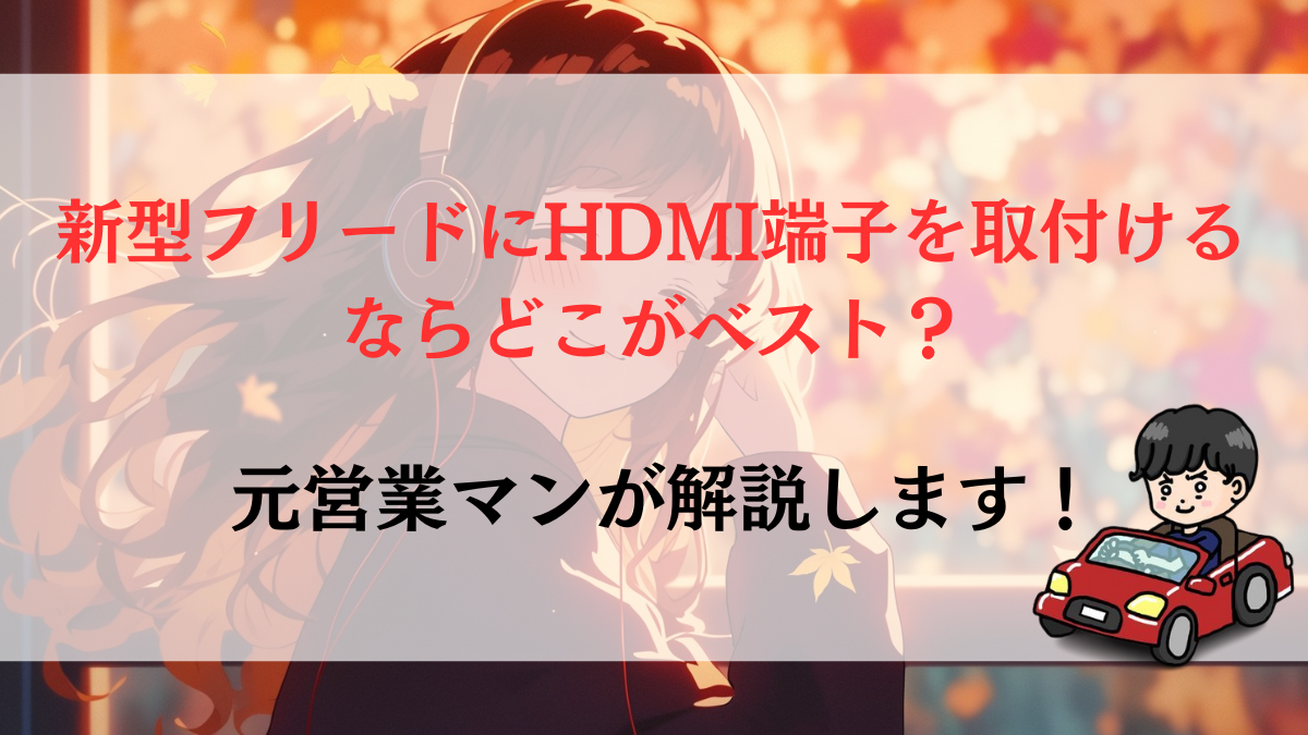 新型フリードにHDMI端子を取付けるならどこがベスト？