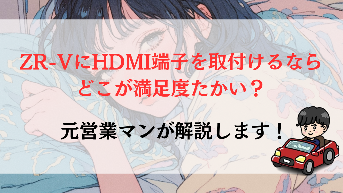 ZR-VにHDMI端子を取付けるならどこが満足度たかい？