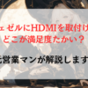 新型ヴェゼルにHDMIを取付けるならどこが満足度たかい？