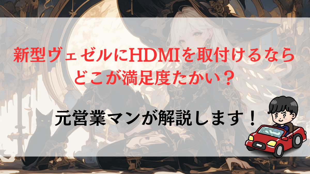 新型ヴェゼルにHDMIを取付けるならどこが満足度たかい？