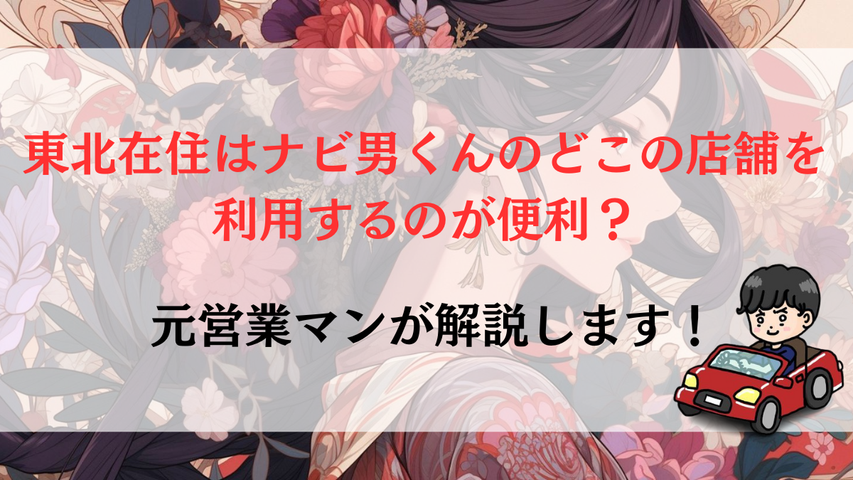 東北在住はナビ男くんのどこの店舗を利用するのが便利？