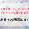 クラウンクロスオーバーにBlu-ray/DVDプレーヤーは付けれる？